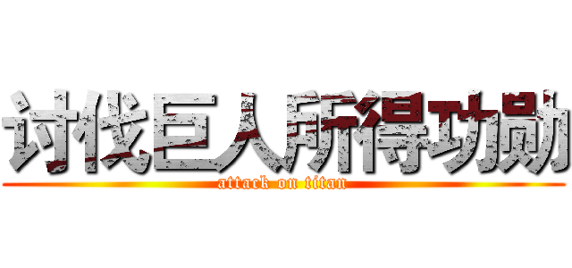 讨伐巨人所得功勋 (attack on titan)