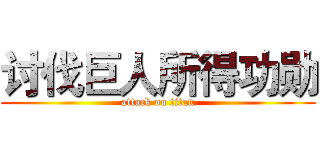 讨伐巨人所得功勋 (attack on titan)