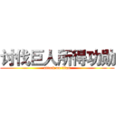 讨伐巨人所得功勋 (attack on titan)