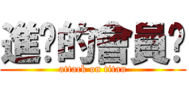 進擊的會員卡 (attack on titan)