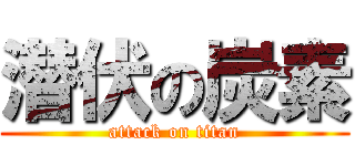 潜伏の炭素 (attack on titan)