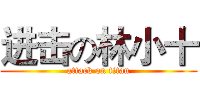 进击の林小十 (attack on titan)
