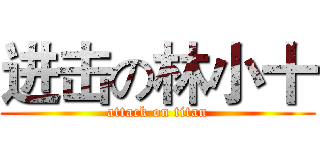 进击の林小十 (attack on titan)