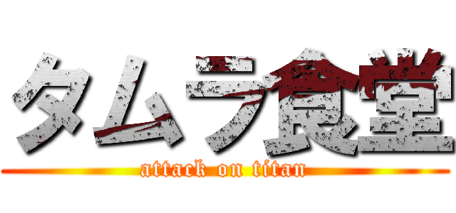 タムラ食堂 (attack on titan)
