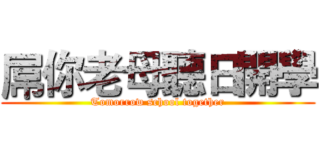 屌你老母聽日開學 (Tomorrow school together)