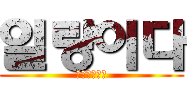 일량이다 (트친해주쉐이)