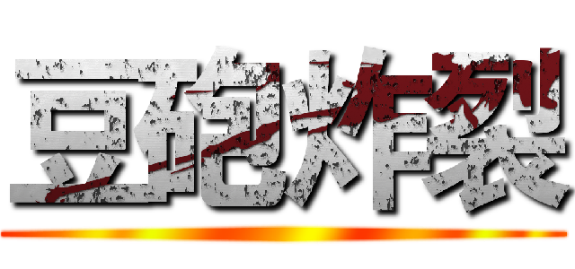 豆砲炸裂 ()