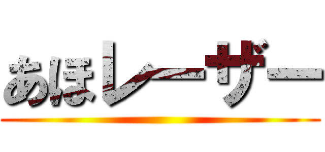 あほレーザー ()