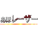 あほレーザー ()