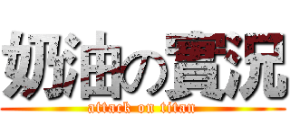 奶油の實況 (attack on titan)