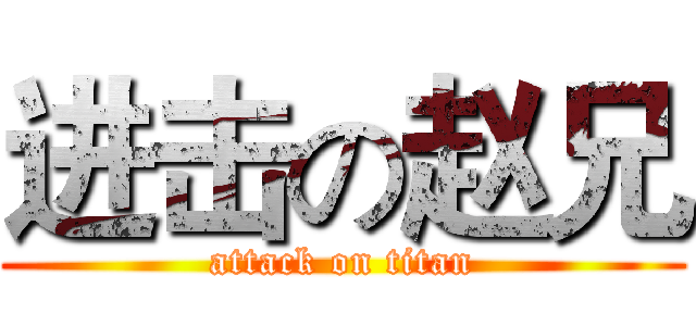 进击の赵兄 (attack on titan)