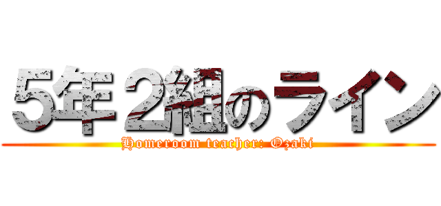 ５年２組のライン (Homeroom teacher: Ozaki)