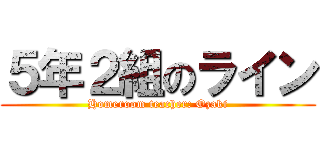 ５年２組のライン (Homeroom teacher: Ozaki)