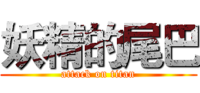妖精的尾巴 (attack on titan)