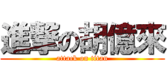 進撃の胡億來 (attack on titan)