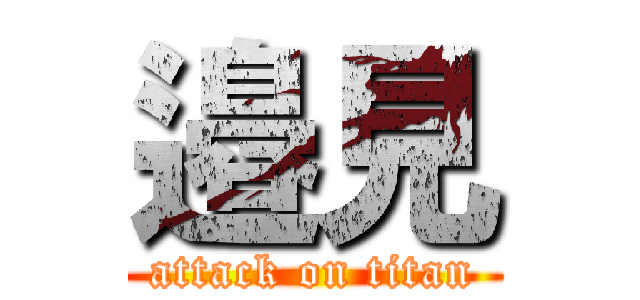 邉見 (attack on titan)