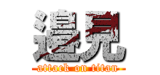 邉見 (attack on titan)