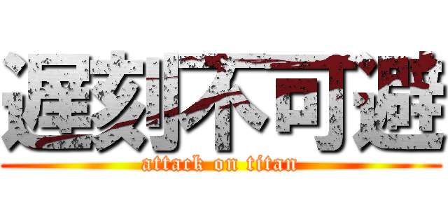 遅刻不可避 (attack on titan)