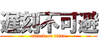 遅刻不可避 (attack on titan)