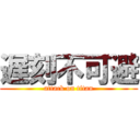 遅刻不可避 (attack on titan)