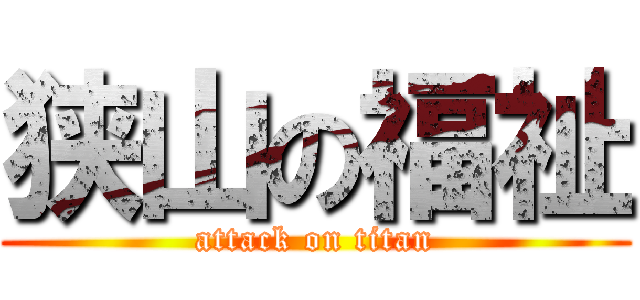 狭山の福祉 (attack on titan)