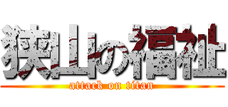 狭山の福祉 (attack on titan)