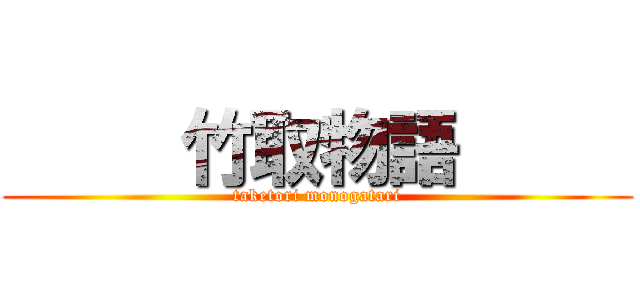      竹取物語      (taketori monogatari)