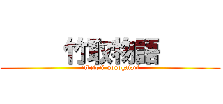      竹取物語      (taketori monogatari)