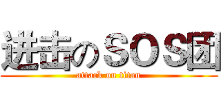 进击のＳＯＳ团 (attack on titan)