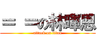 ＝ ＝の林暉恩 (attack on titan)