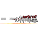 ＝ ＝の林暉恩 (attack on titan)