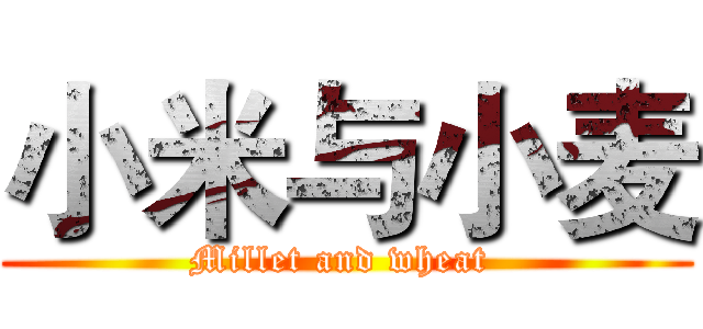 小米与小麦 (Millet and wheat )