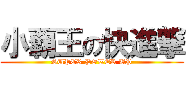 小覇王の快進撃 (SUPER POWER UP)