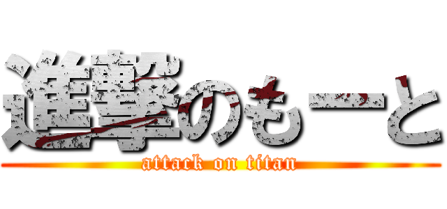進撃のもーと (attack on titan)