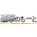 進撃のもーと (attack on titan)