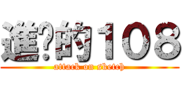 進擊的１０８ (attack on sketch)