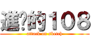 進擊的１０８ (attack on sketch)
