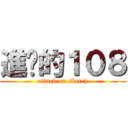 進擊的１０８ (attack on sketch)