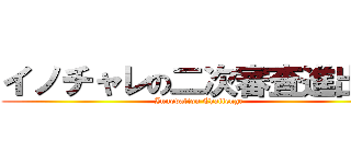 イノチャレの二次審査進出者 (Innovation Challenge)