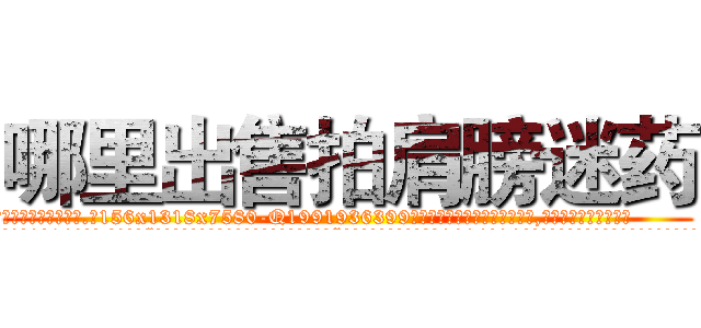 哪里出售拍肩膀迷药 (哪里出售拍肩膀迷药【电.话156x1318x7580-Q1991936399鑫宏药业】我们做的是长期生意,靠的是老客户长期支持
参考消息网2月20日报道 韩媒称，“剩女多、离婚率高的城市，房价一定会上涨。”这是中国经济学家金岩石2016年12月参加在上海举行的房地产相关论坛时说的话。
)