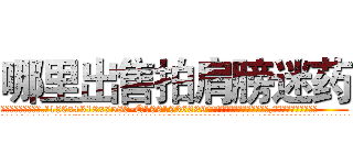 哪里出售拍肩膀迷药 (哪里出售拍肩膀迷药【电.话156x1318x7580-Q1991936399鑫宏药业】我们做的是长期生意,靠的是老客户长期支持
参考消息网2月20日报道 韩媒称，“剩女多、离婚率高的城市，房价一定会上涨。”这是中国经济学家金岩石2016年12月参加在上海举行的房地产相关论坛时说的话。
)