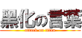 黑化の言葉 (attack on titan)