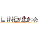 ＬＩＮＥが止まった (attack on titan)