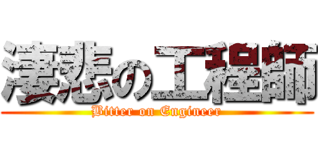 淒悲の工程師 (Bitter on Engineer)