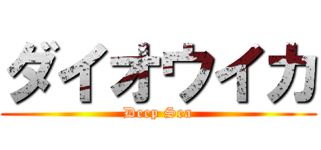 ダイオウイカ (Deep Sea)