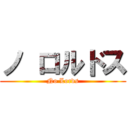 ノ ロルドス (No Lords)