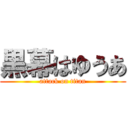 黒幕はゆうあ (attack on titan)