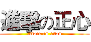 進擊の正心 (attack on titan)