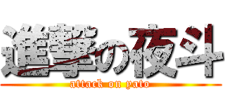 進撃の夜斗 (attack on yato)