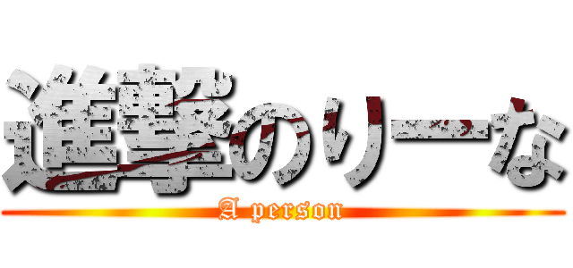 進撃のりーな (A person)